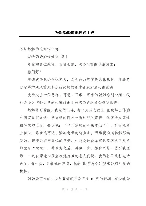 写给奶奶的追悼词十篇