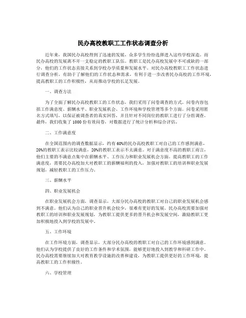 民办高校教职工工作状态调查分析