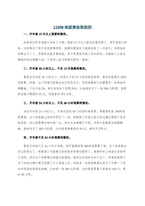 12306退票费收取规则