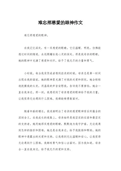 难忘那慈爱的眼神作文
