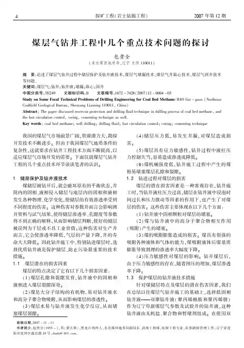 煤层气钻井工程中几个重点技术问题的探讨(副本)