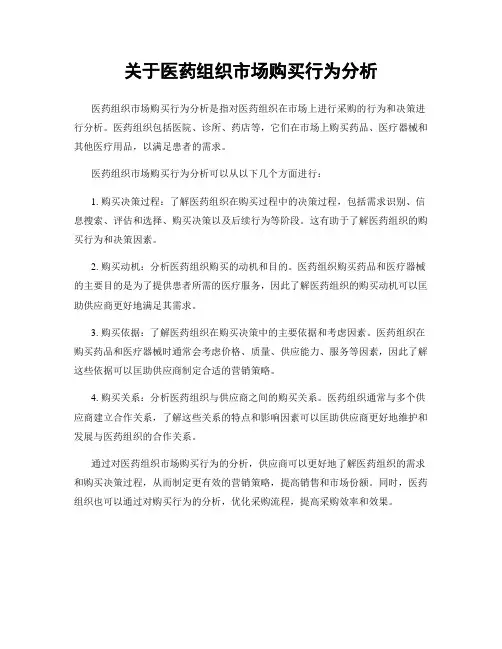 关于医药组织市场购买行为分析