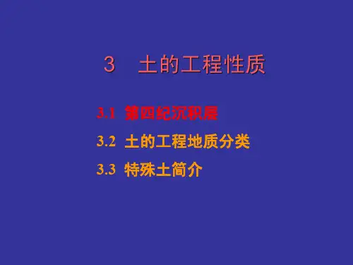 03-4.1-1 第四纪沉积层的概念及残积层、坡积层