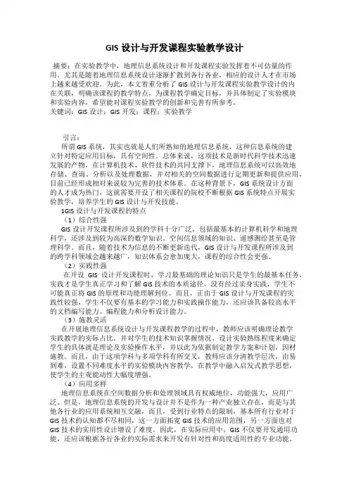 GIS设计与开发课程实验教学设计