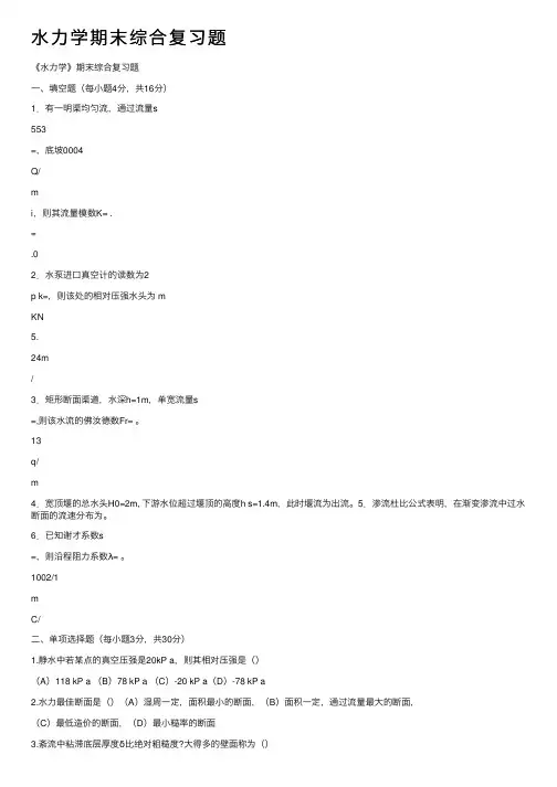 水力学期末综合复习题
