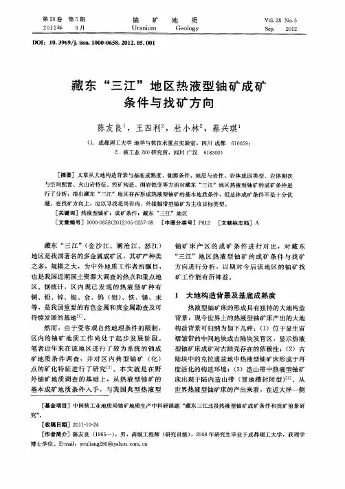 藏东“三江”地区热液型铀矿成矿条件与找矿方向