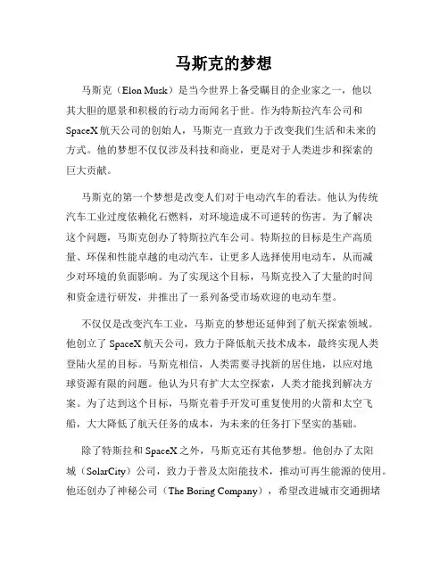 马斯克的梦想
