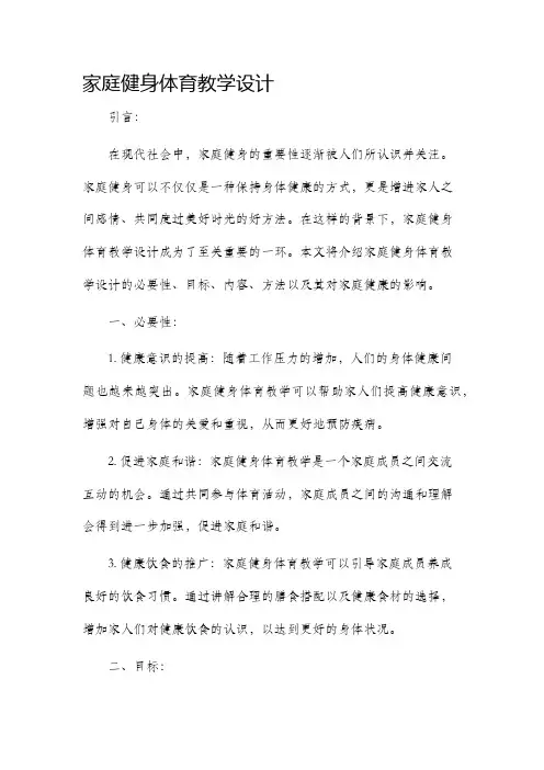 家庭健身体育教学设计