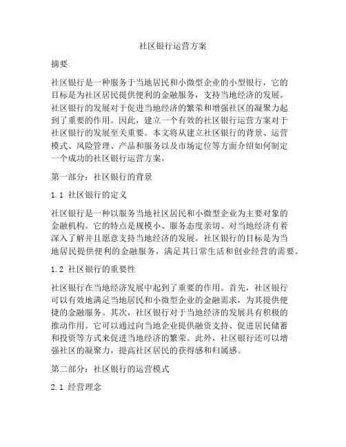 社区银行运营方案