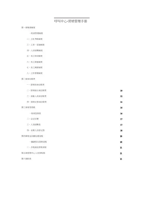 呼叫中心营销管理手册