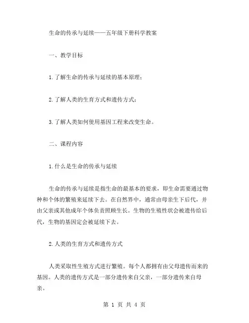 生命的传承与延续——五年级下册科学教案