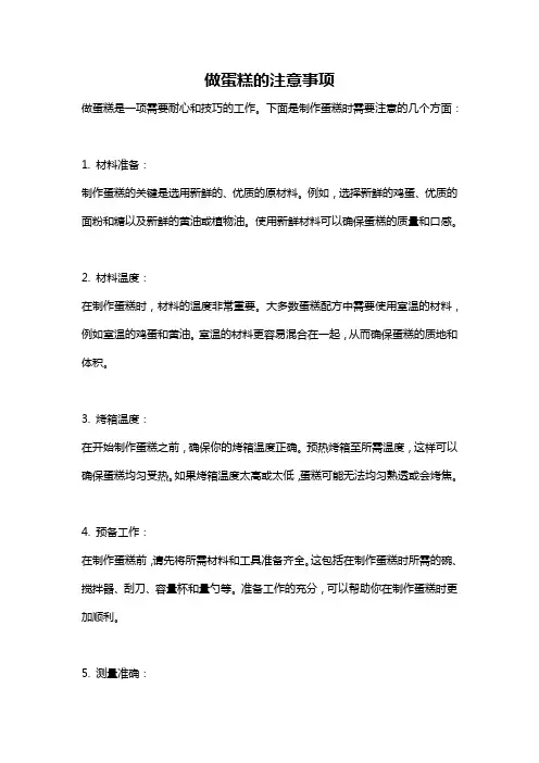 做蛋糕的注意事项
