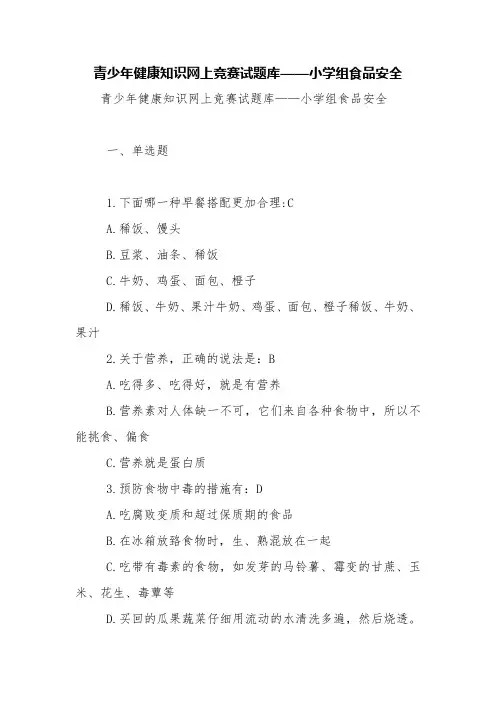 青少年健康知识网上竞赛试题库——小学组食品安全【精品范文】