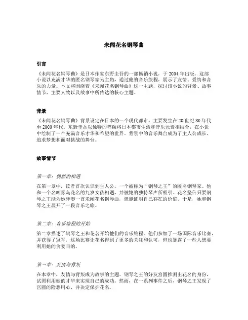 未闻花名钢琴曲 简介