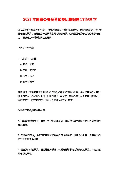 2023年国家公务员考试类比推理题(7)1500字
