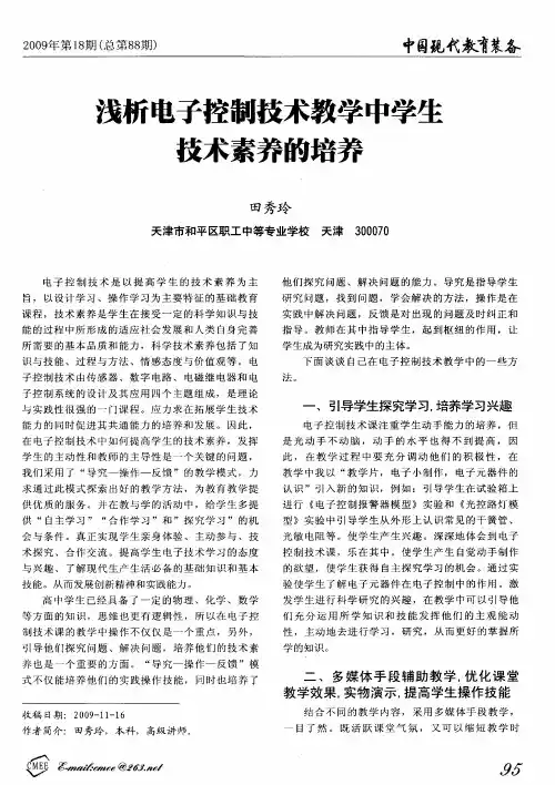 浅析电子控制技术教学中学生技术素养的培养