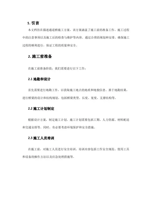 通道桥施工方案