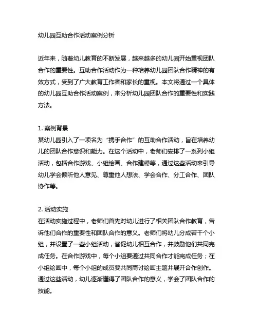 幼儿园互助合作活动案例分析 幼儿园团队合作