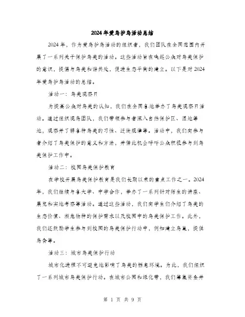 2024年爱鸟护鸟活动总结(三篇)