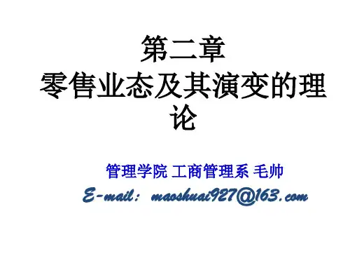 商业管理学2：零售业态及理论
