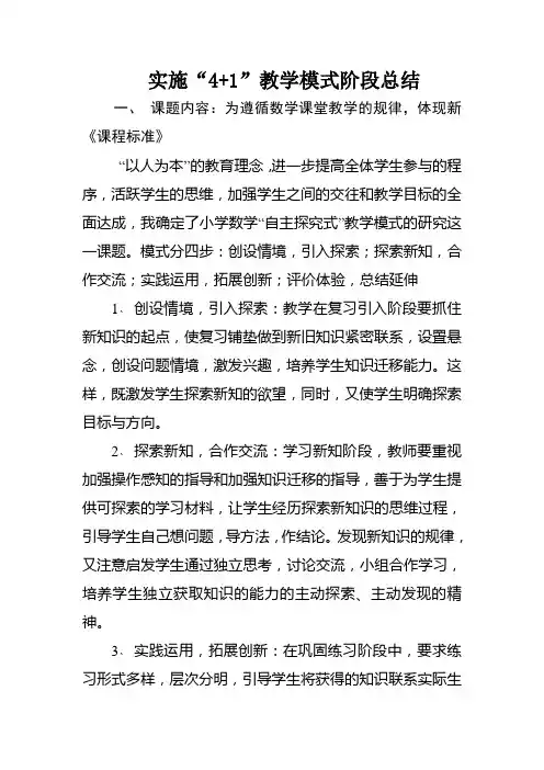 “4+1”教学模式总结-