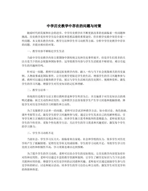 中学历史教学中存在的问题与对策