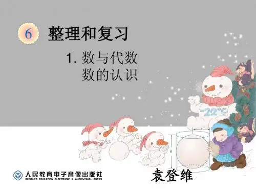 袁登维：《数的认识》第__1__教时 (1)