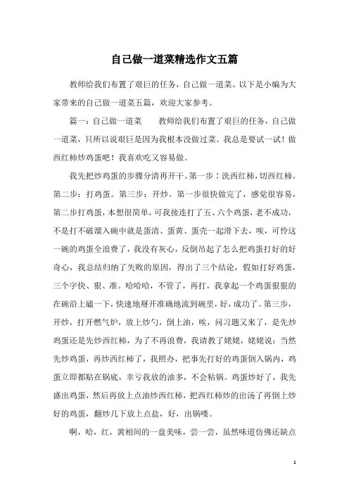 自己做一道菜精选作文五篇