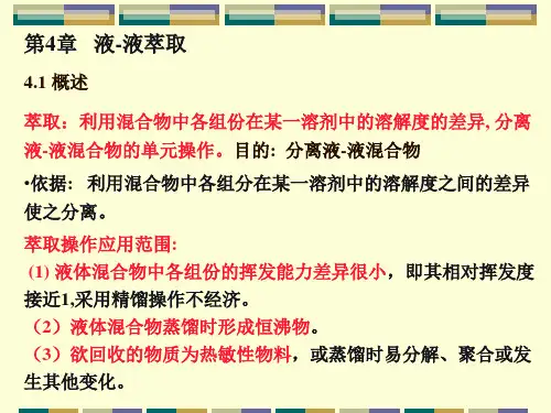 第四章 液-液萃取(下册)-文档资料