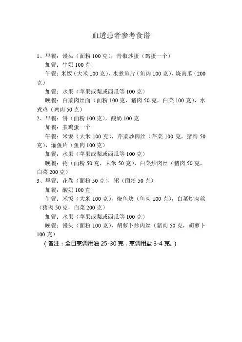 (完整word版)血透病人参考食谱