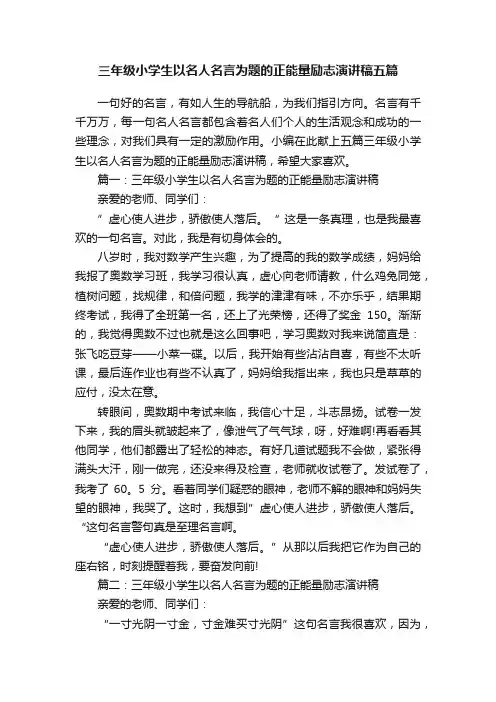 三年级小学生以名人名言为题的正能量励志演讲稿五篇