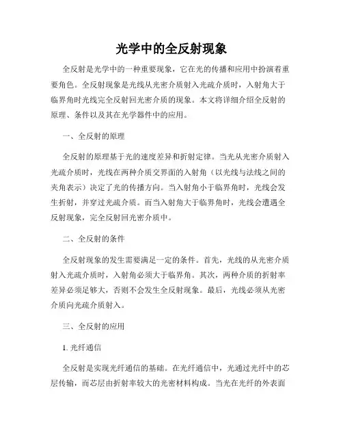 光学中的全反射现象