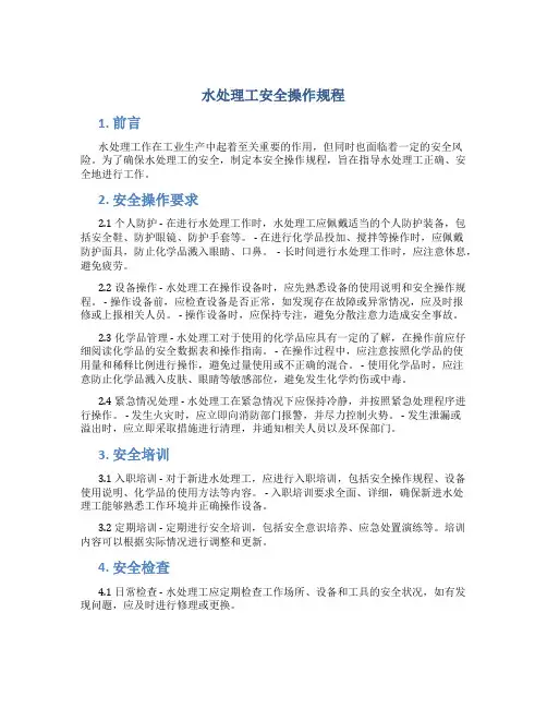 水处理工安全操作规程