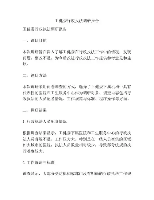 卫健委行政执法调研报告