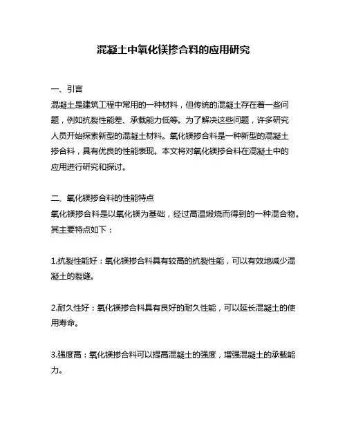 混凝土中氧化镁掺合料的应用研究