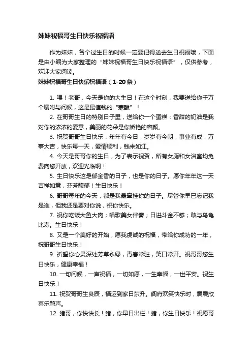 妹妹祝福哥生日快乐祝福语