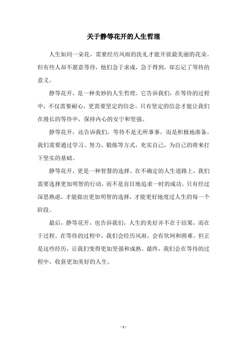 关于静等花开的人生哲理