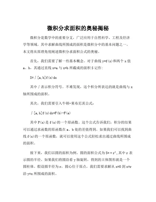 微积分求面积公式原理