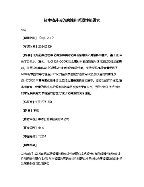 盐水钻井液的腐蚀和润滑性能研究