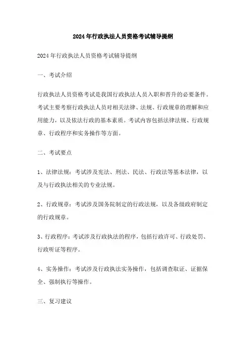 2024年行政执法人员资格考试辅导提纲