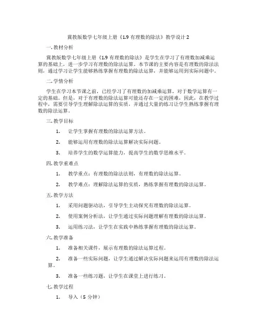 冀教版数学七年级上册《1.9 有理数的除法》教学设计2