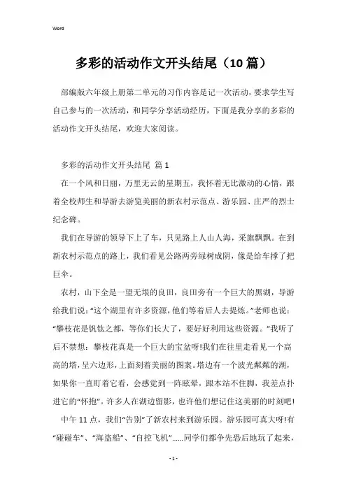 多彩的活动作文开头结尾(10篇)