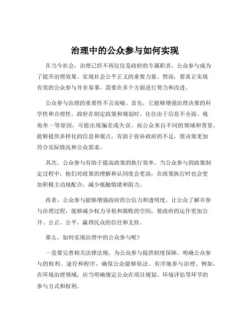 治理中的公众参与如何实现