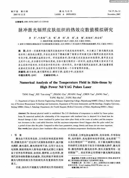 脉冲激光辐照皮肤组织的热效应数值模拟研究