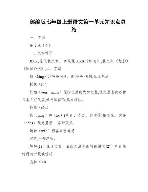 部编版七年级上册语文第一单元知识点总结