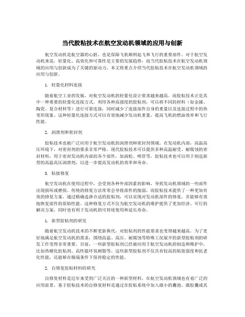 当代胶粘技术在航空发动机领域的应用与创新