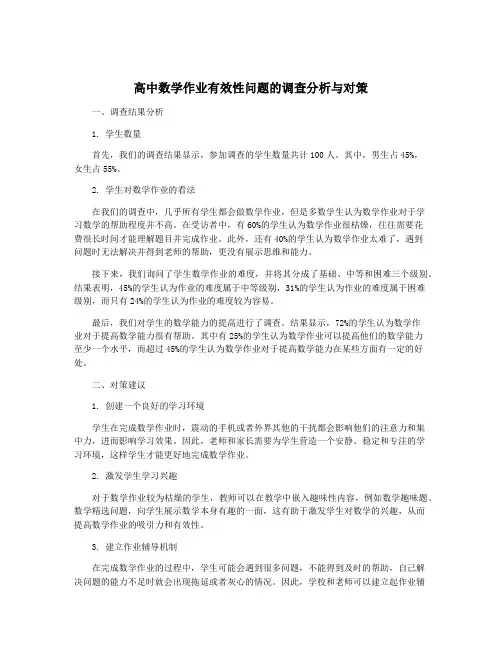 高中数学作业有效性问题的调查分析与对策