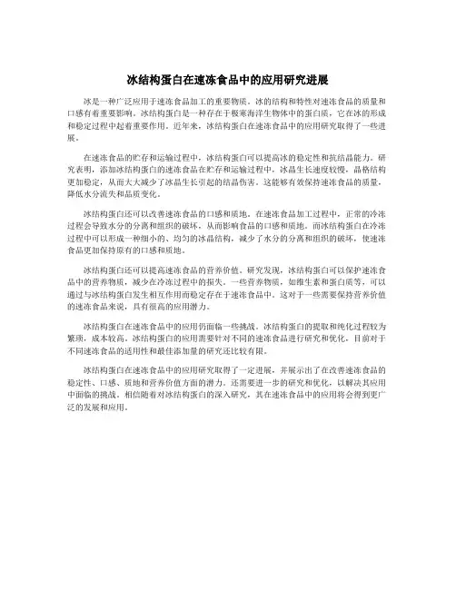 冰结构蛋白在速冻食品中的应用研究进展