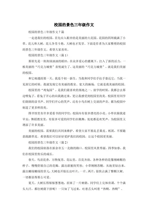 校园的景色三年级作文