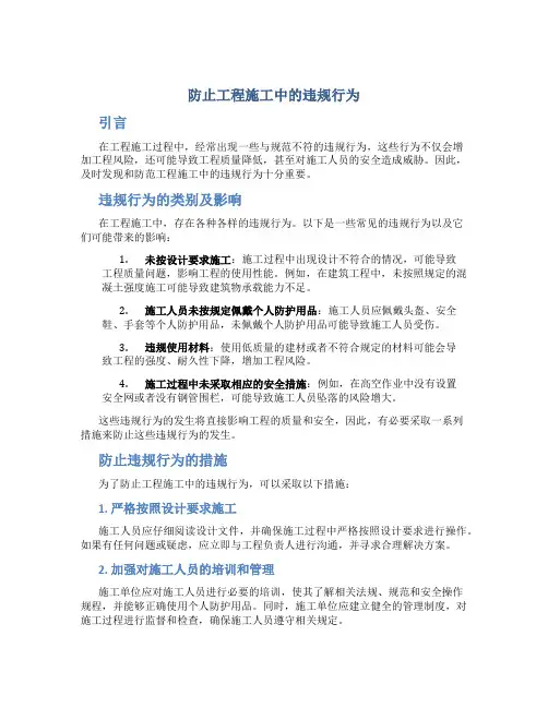 防止工程施工中的违规行为